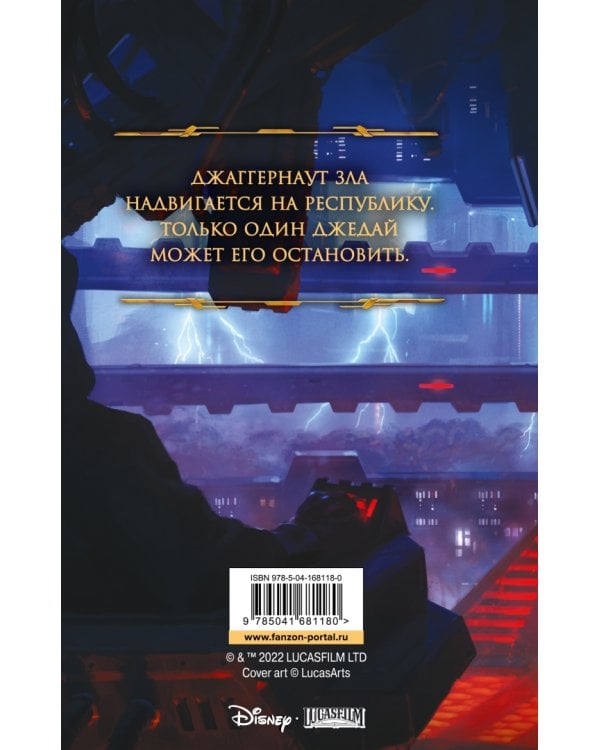 Звёздные войны. Старая Республика. Реван