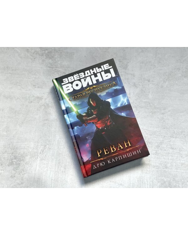 Звёздные войны. Старая Республика. Реван