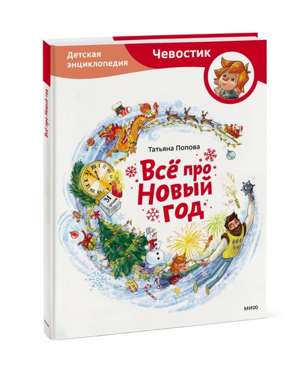 Всё про Новый год. Детская энциклопедия