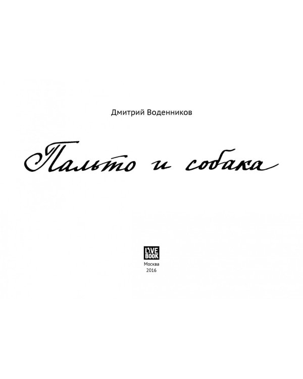 Пальто и собака (18+)