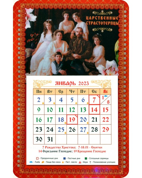 Магнитный календарь на 2023 год Святые Царственные Страстотерпцы с блоком