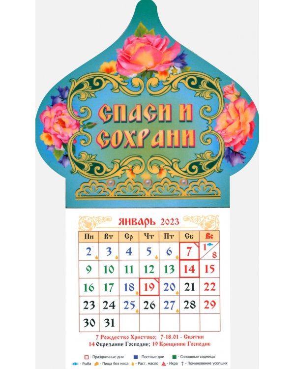 Магнитный календарь на 2023 год Купол Спаси и Сохрани с блоком