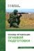 Основы организации огневой подготовки