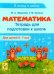 Математика. Тетрадь для подготовки к школе. Для детей 6–7 лет