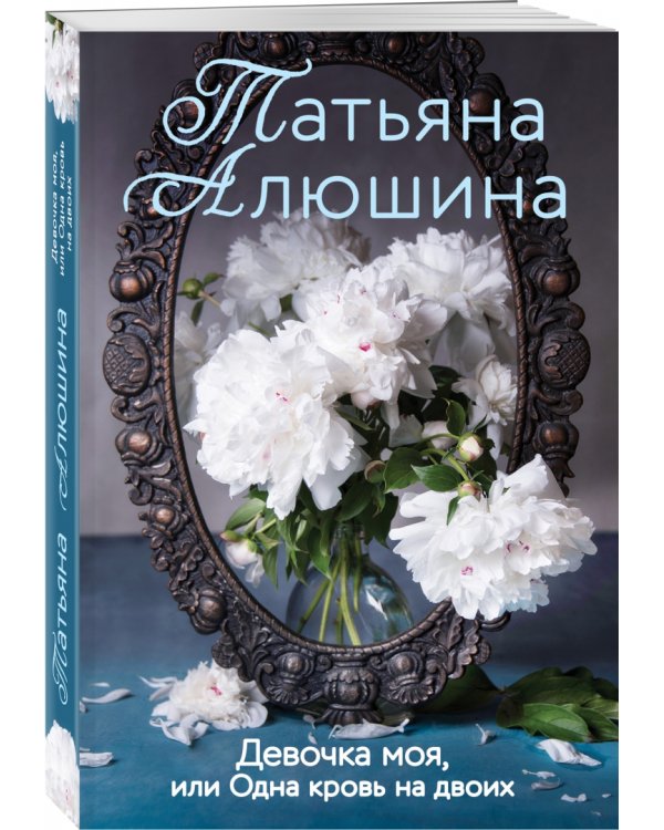 Девочка моя, или Одна кровь на двоих