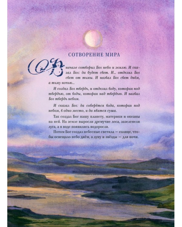 Библия в рассказах для детей с иллюстрациями