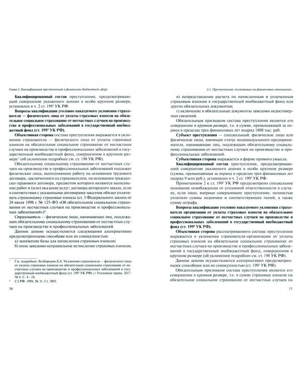Уголовно-правовая охрана финансово-бюджетной сферы. Научно-практическое пособие