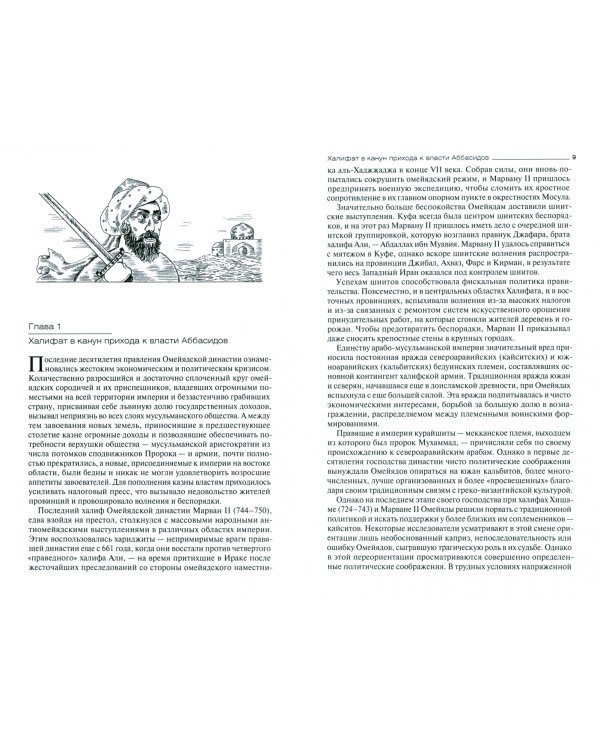 Арабы и Халифат