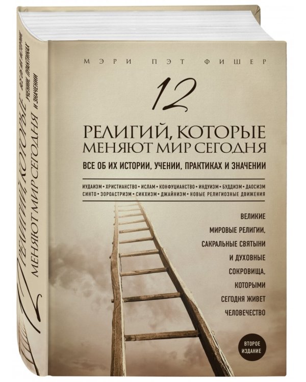 12 религий, которые меняют мир сегодня