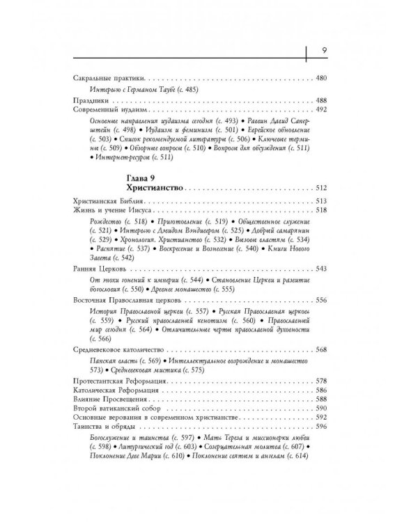 12 религий, которые меняют мир сегодня