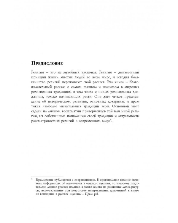 12 религий, которые меняют мир сегодня