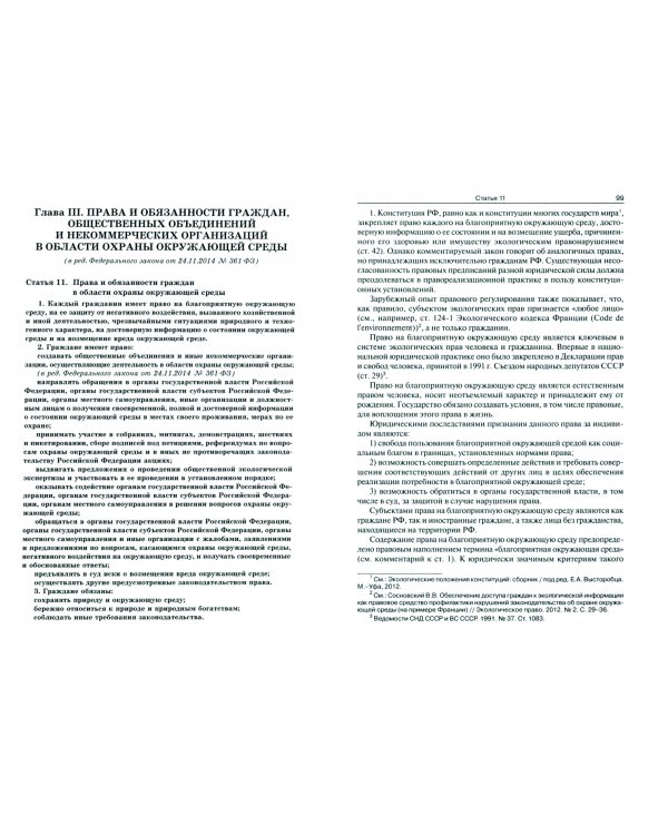 Научно-практический комментарий к ФЗ от 10.01.2002 г. № 7-ФЗ "Об охране окружающей среды"