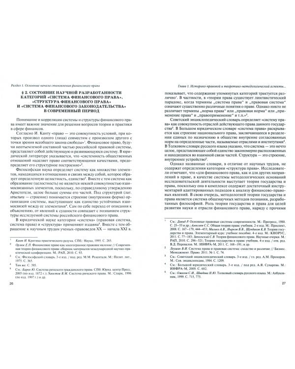 Становление финансового права России (теория и практика особой формы публичного права). Монография