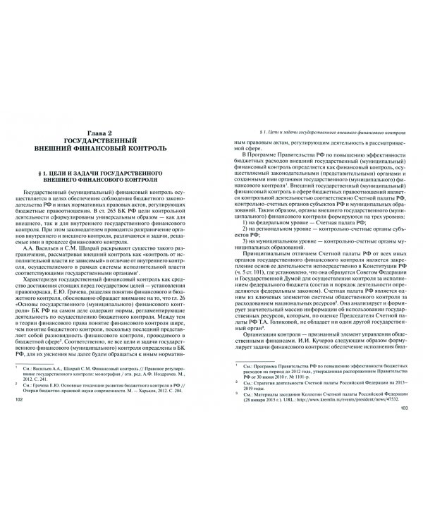 Контроль в финансово-бюджетной сфере (правовой формат)