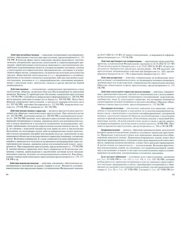 Понятия и термины в уголовном праве России. Общая и особенная части. Учебное пособие