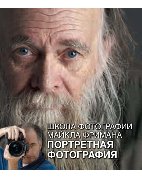 Школа фотографии Майкла Фримана. Портретная фотография