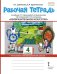 Изобразительное искусство. 4 класс. Рабочая тетрадь
