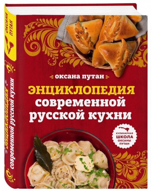 Энциклопедия современной русской кухни