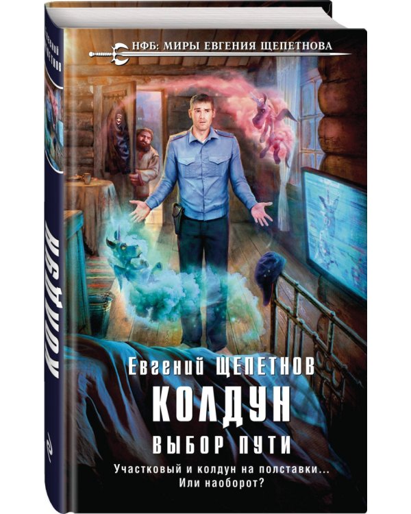 Колдун. Выбор пути