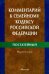 Комментарий к Семейному кодексу Российской Федерации (постатейный)