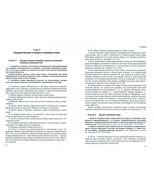 Комментарий к Семейному кодексу Российской Федерации (постатейный)