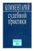 Комментарий судебной практики. Выпуск25
