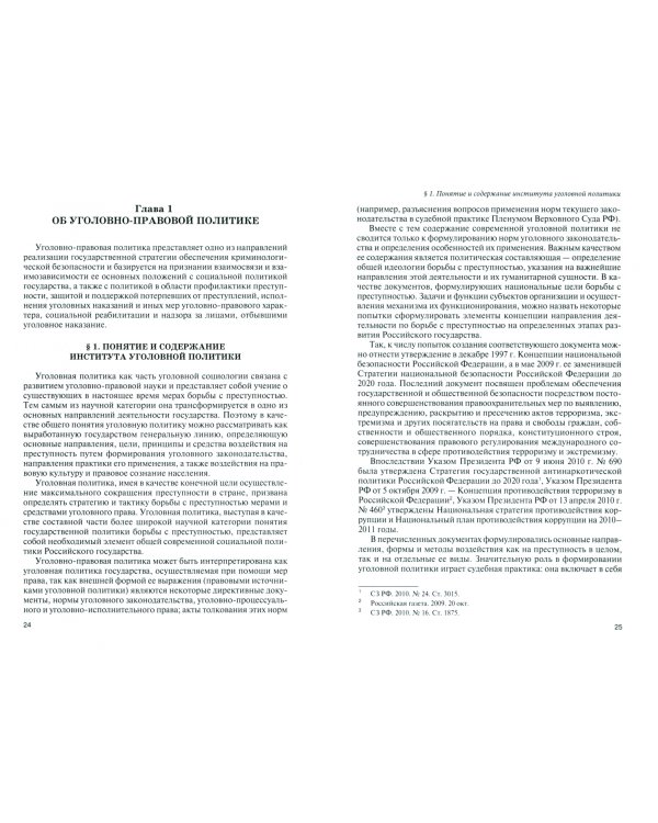 Криминализация и декриминализация как формы преобразования уголовного законодательства. Монография