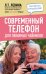 Современный телефон для любимых чайников