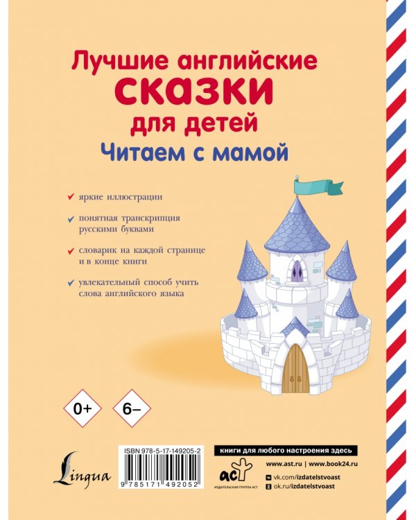 Лучшие английские сказки для детей. Читаем с мамой