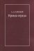 Правда сердца. Письма к В. А. Платоновой (1906-1942)