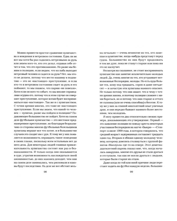 Бешеная армия. Облик футбольного насилия