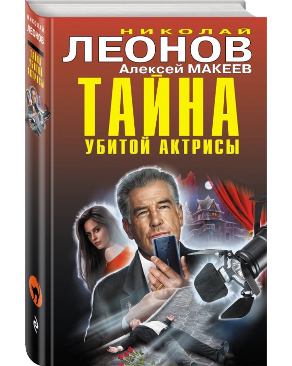 Тайна убитой актрисы