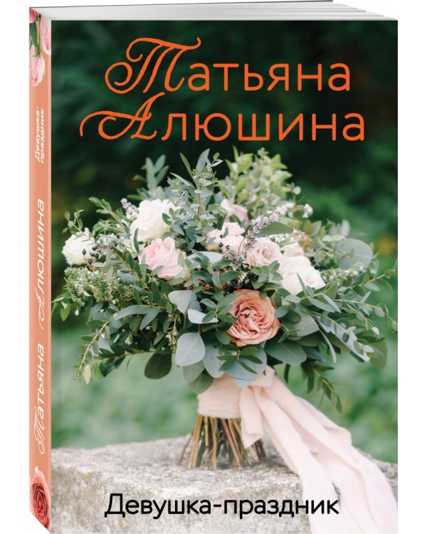 Девушка-праздник