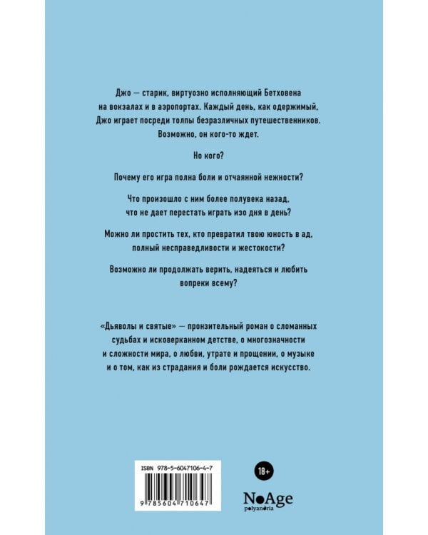 Дьяволы и святые