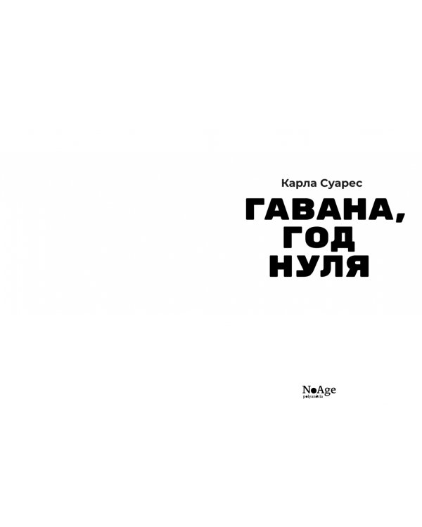 Гавана, год нуля