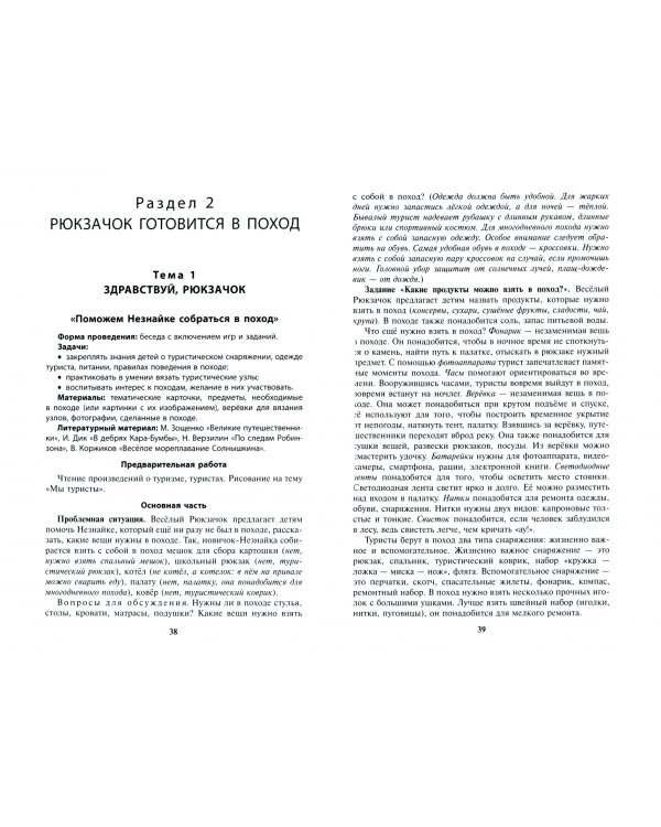 Сценарии образовательной деятельности по дошкольному рекреационному туризму. 6–7 лет