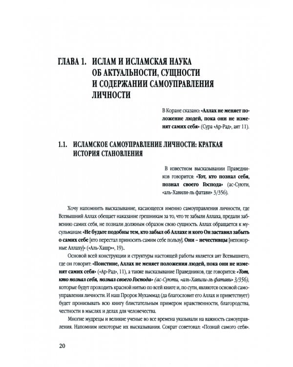 Исламская наука. Самоуправление потенциалом личности