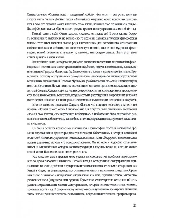 Исламская наука. Самоуправление потенциалом личности