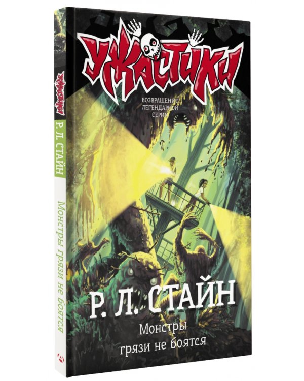 Монстры грязи не боятся