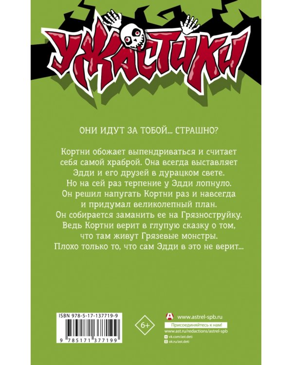 Монстры грязи не боятся