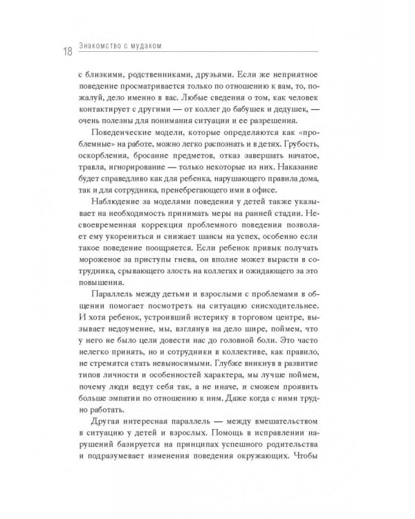 Мудаки под контролем. Как справиться с трудными людьми на работе