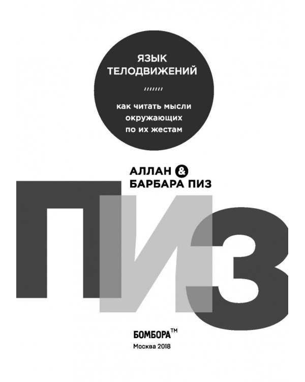 Язык телодвижений. Как читать мысли окружающих по их жестам