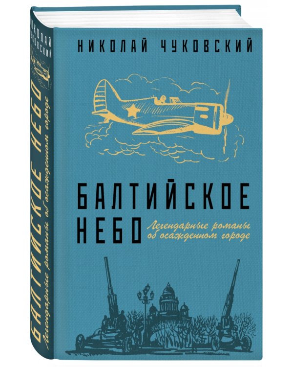 Балтийское небо