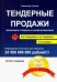 Тендерные продажи. Первая книга о тендерах на человеческом языке