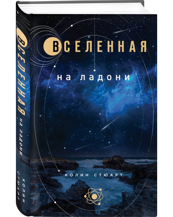 Вселенная на ладони. Основные астрономические законы и открытия
