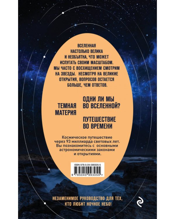 Вселенная на ладони. Основные астрономические законы и открытия