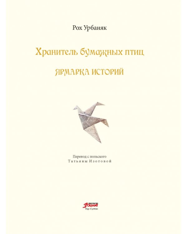 Хранитель бумажных птиц. Ярмарка историй