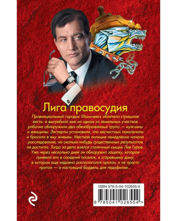 Лига правосудия