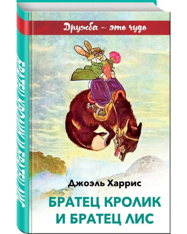Братец Кролик и Братец Лис