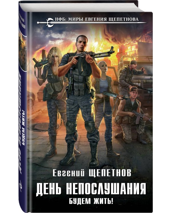 День непослушания. Будем жить!